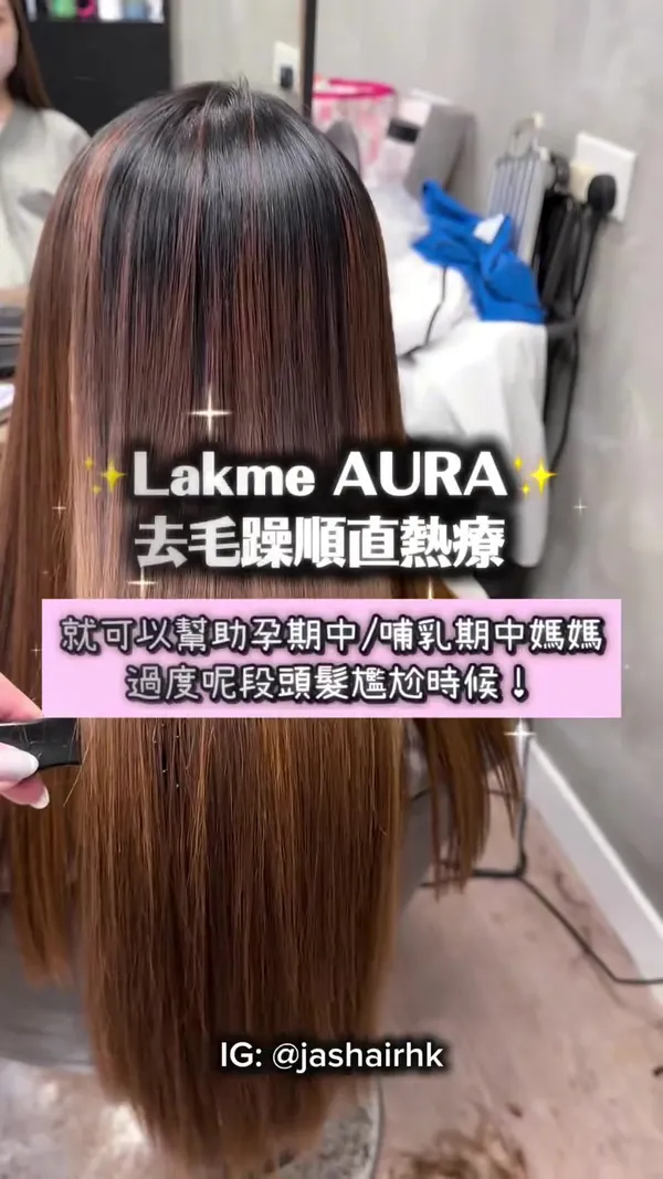 ##lakmeaurasmoothingtreatment ##愛華去毛躁順直熱療 髮型美甲作品