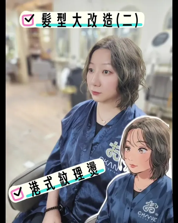 ##港式紋理燙 ##kayluihair ##形象大改造 髮型美甲作品