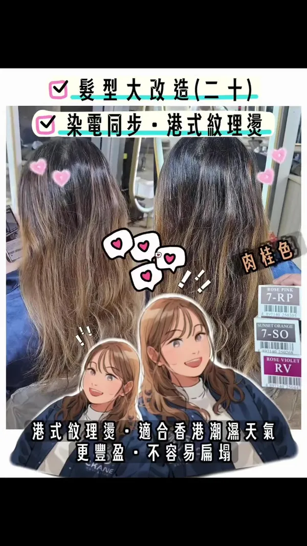 ##髮型大改造 ##港式紋理燙 ##kayluihair 髮型美甲作品