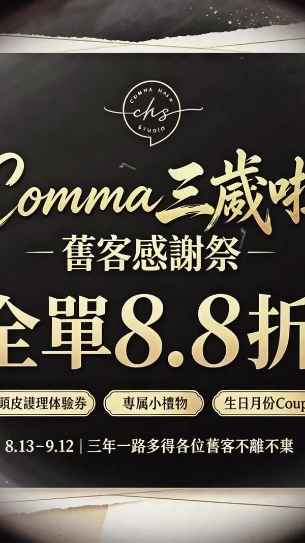 ##Comma三周年舊客感謝祭 ##Comma城市嘅逗號 ##觀塘髮型沙龍 髮型美甲作品