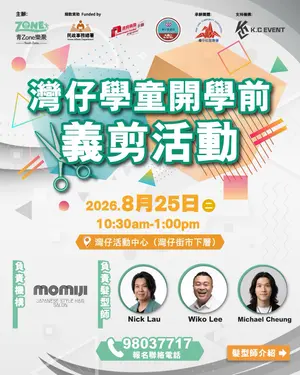 ##義剪活動 ##開學準備 ##灣仔社區 髮型美甲作品