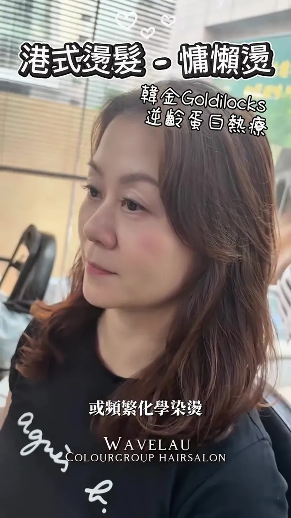 ##HongKongStylePerm ##LazyPerm ##HanGoldGoldilocks 髮型美甲作品