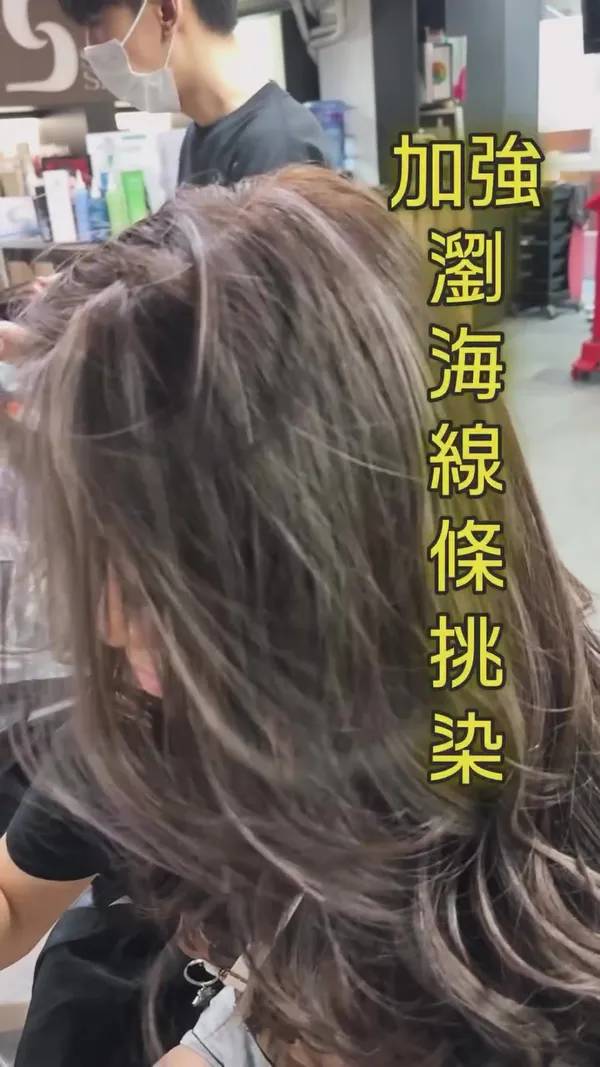 ##TsuenWanHairstylist ##ComplexionBrighteningHairColor ##Highlights 髮型美甲作品